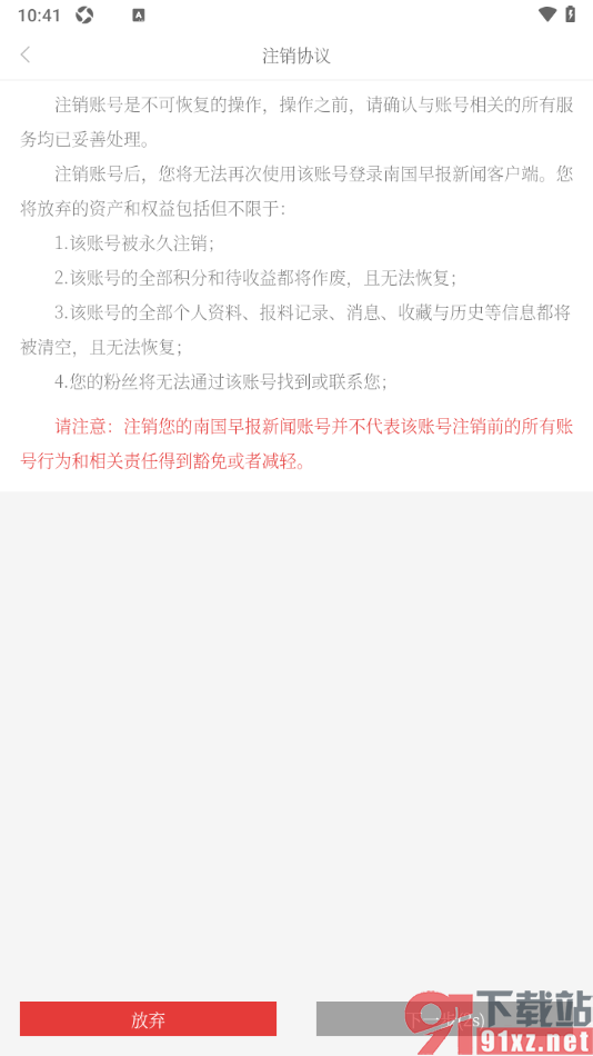 南国早报APP申请账户注销的方法