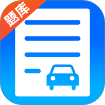 驾考题库学车最新版 v1.0.0