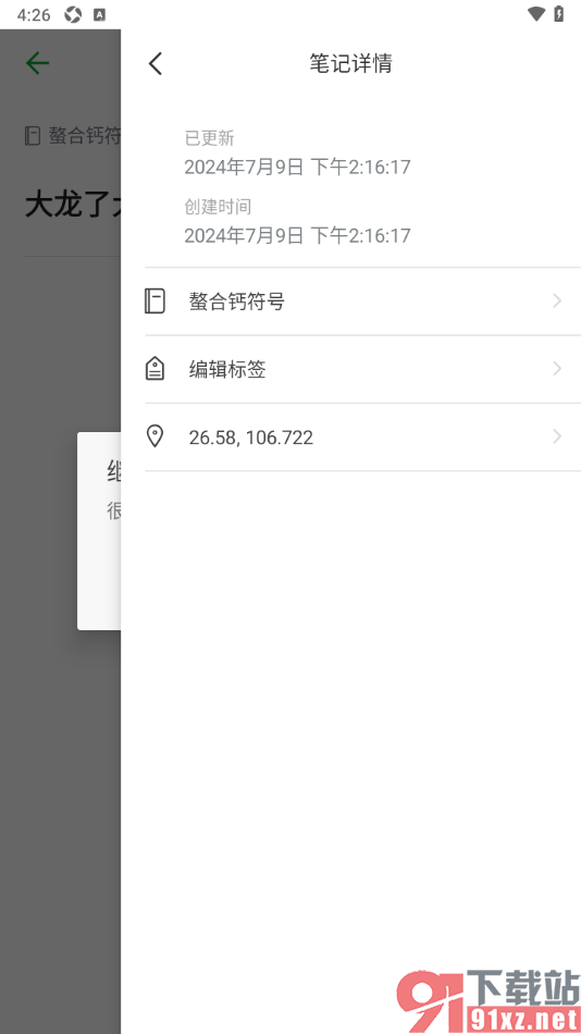 印象笔记app查看笔记创建时间和更新时间的方法