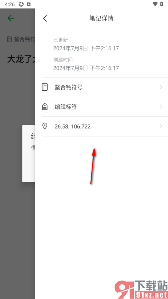 印象笔记app查看笔记创建时间和更新时间的方法