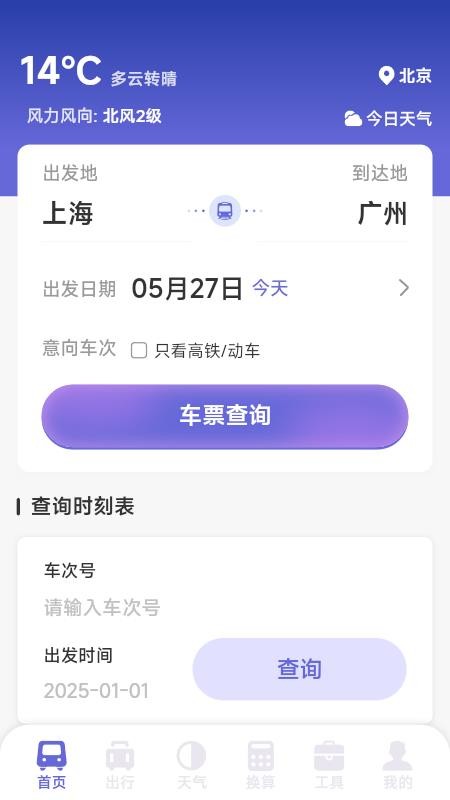 铁路火车高铁查票软件v1.5.3.9截图1
