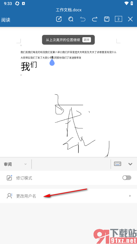 永中Office手机版更改修订用户名的方法