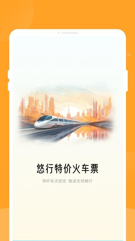 悠行特价火车票最新版v1.0.0截图1