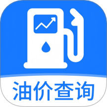实时油价查询最新版 v1.2