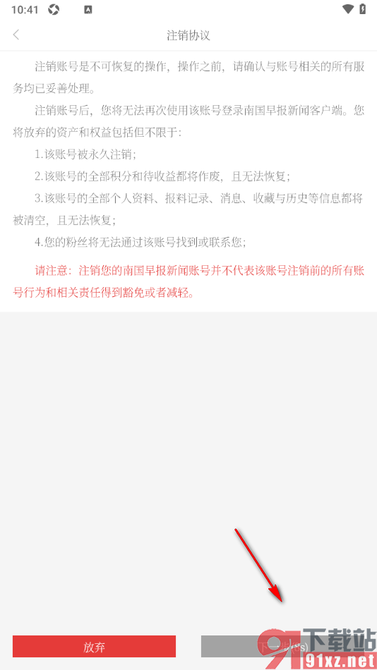 南国早报APP申请账户注销的方法