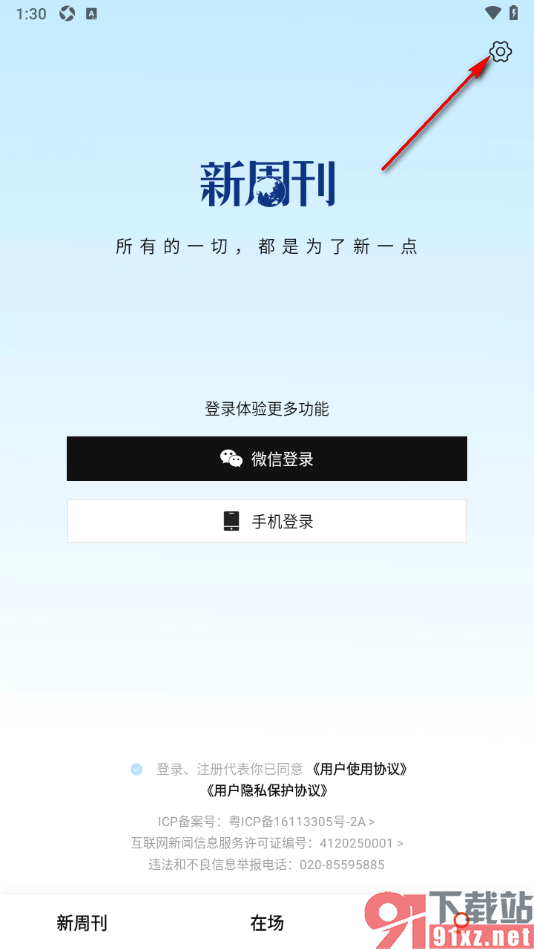 新周刊APP一键清除缓存数据的方法