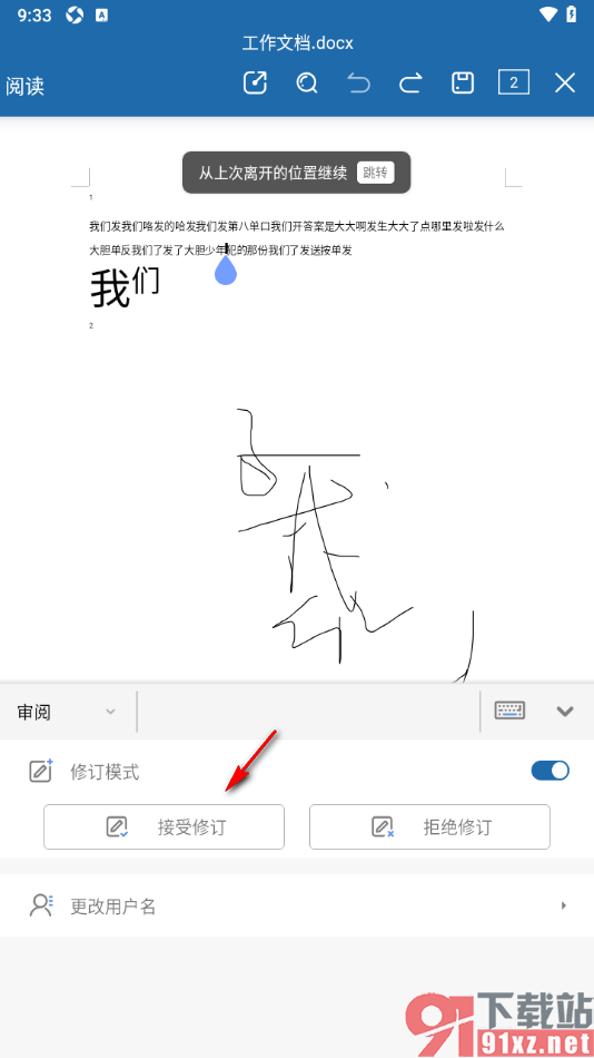 永中Office手机版进行文档修订审阅的方法