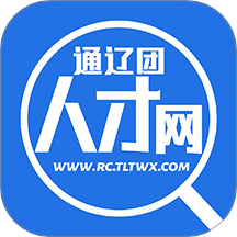 通辽团人才网官网版 v2.9.18