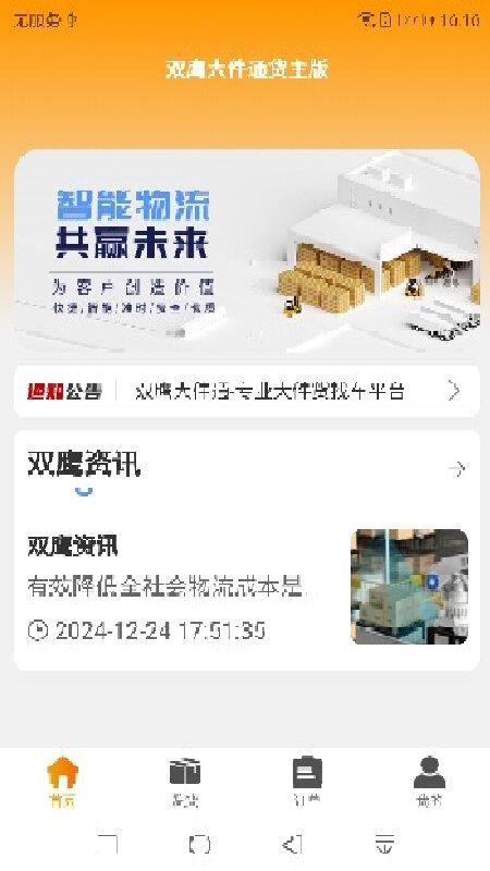 双鹰大件通货主版最新版v1.0.24截图1