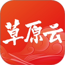草原云官网版 v4.1.9