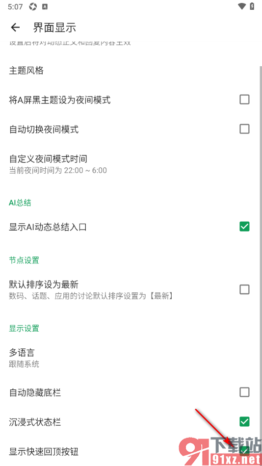 酷安APP设置页面上显示快速回顶按钮的方法