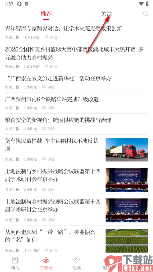 农民日报app关注三农号的方法