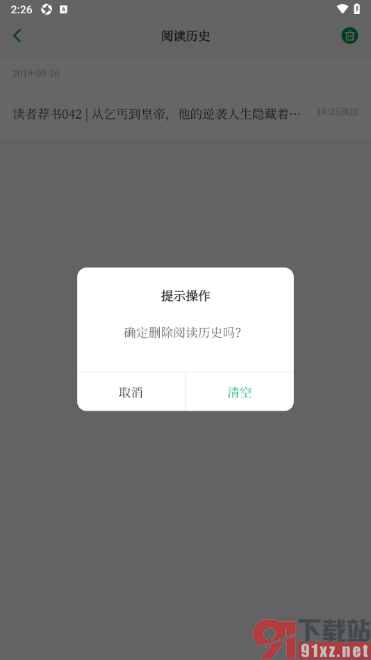读者app一键删除所有阅读历史的方法