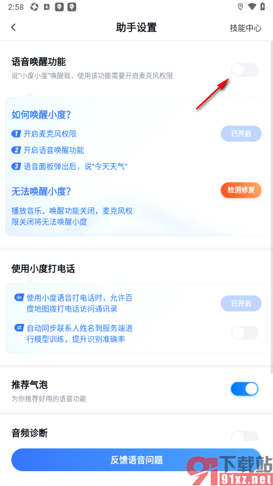 百度地图APP设置启用智能语音唤醒导航功能的方法