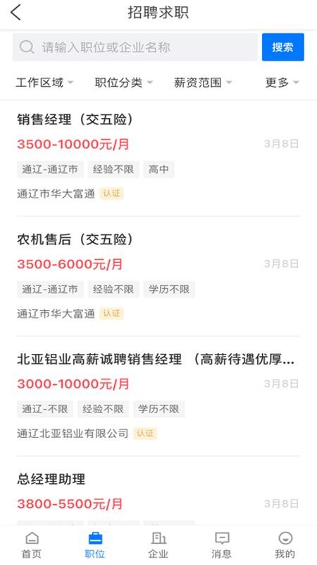 通辽团人才网官网版v2.9.18截图2