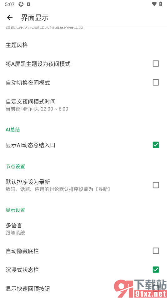 酷安APP设置页面上显示快速回顶按钮的方法