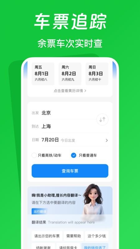 火车票踪助手官网版v1.0.1截图1