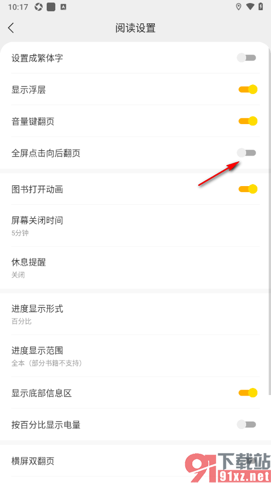 浩看小说APP设置关闭全屏点击向后翻页功能的方法