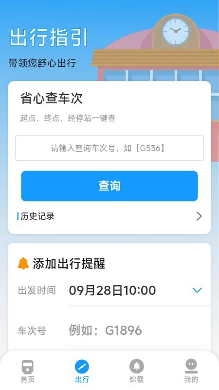 火车票高铁票价查手机版v1.7.3.8截图2