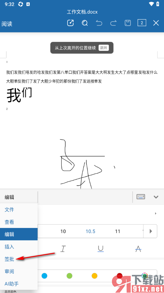永中Office手机版设置在文档中签字的方法