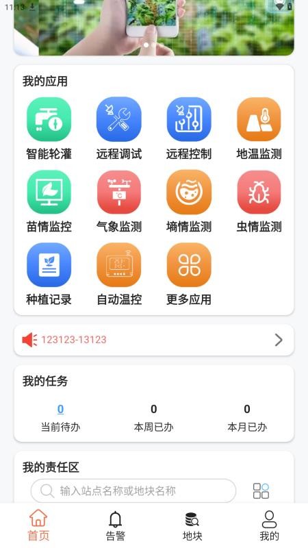 智慧农业云平台最新版v3.3.0.39截图1