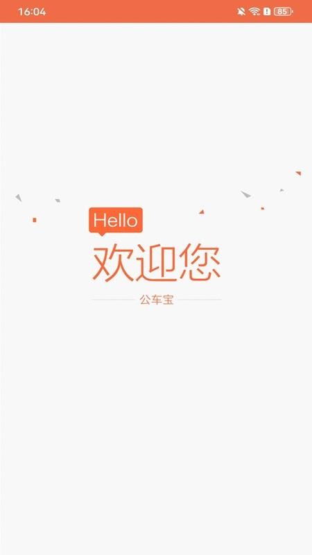 公车宝安卓版v1.4.6截图1