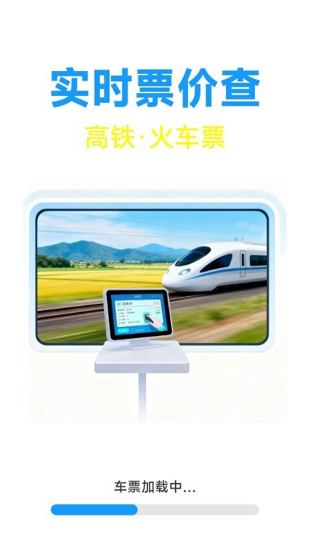 火车票高铁票价查手机版v1.7.3.8截图1