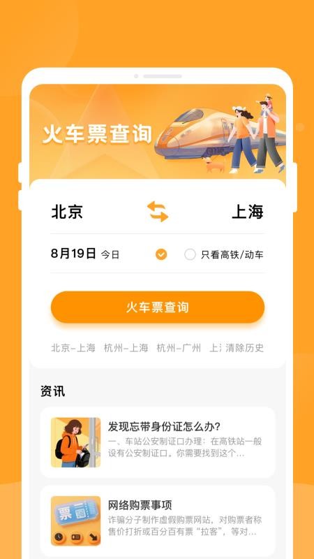 悠行特价火车票最新版v1.0.0截图2