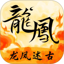 龙凤述古手机版 v1.1