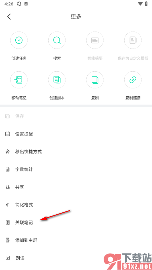 印象笔记app进行笔记关联设置的方法