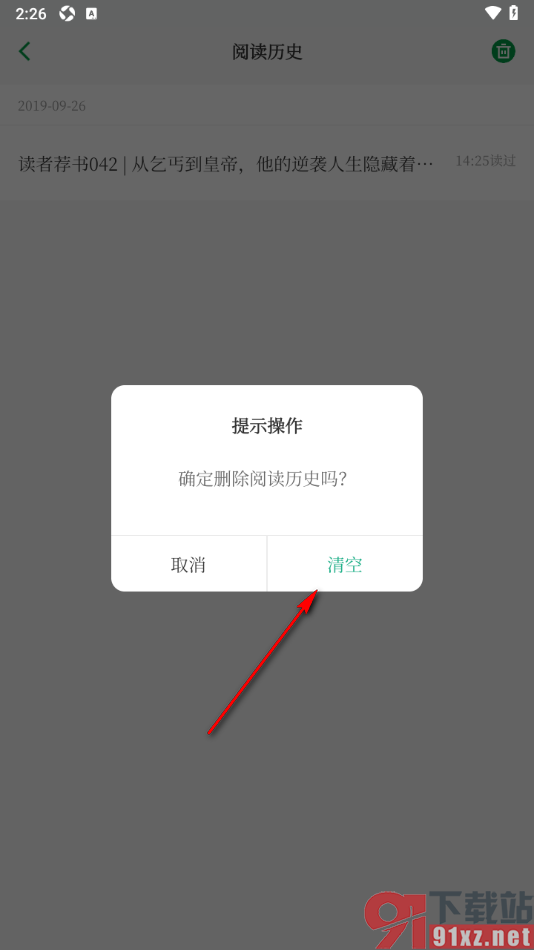 读者app一键删除所有阅读历史的方法