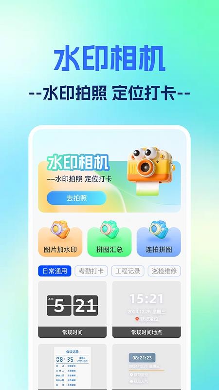 一键打卡水印相机手机版v1.0.0截图1