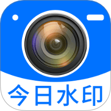 今日拍照水印免费版 v1.1