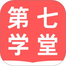第七学堂手机版 v1.0.0