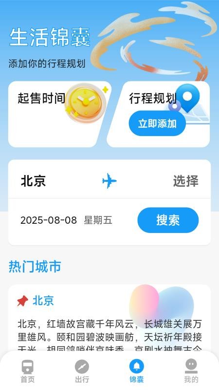 火车票高铁票价查手机版v1.7.3.8截图4