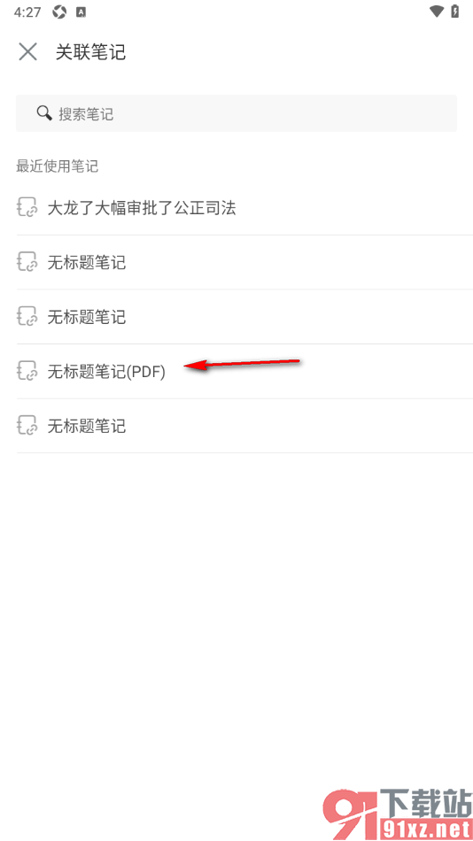 印象笔记app进行笔记关联设置的方法