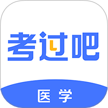 医学考过吧官方版 v1.0