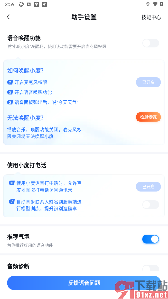 百度地图APP设置启用智能语音唤醒导航功能的方法