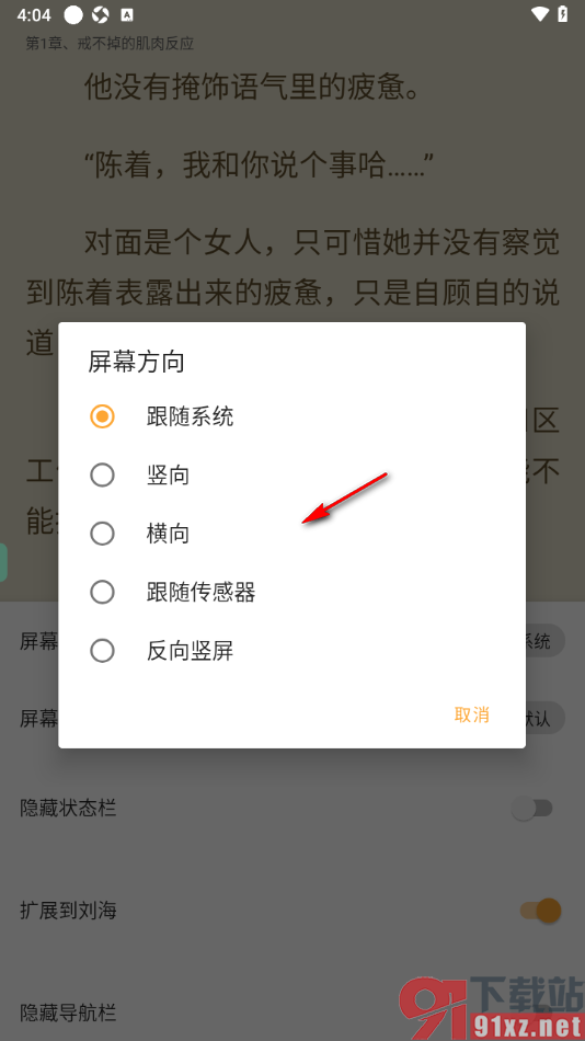笔书亭app设置屏幕方向为横向显示的方法
