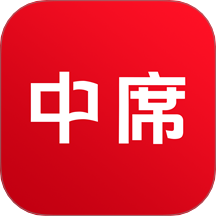 中席官方版 v1.0.13