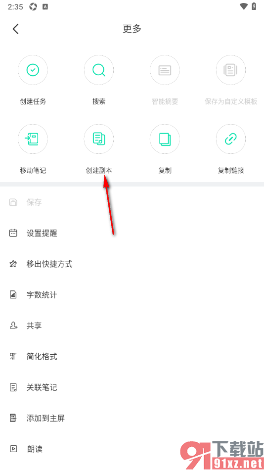 印象笔记app创建笔记副本的方法