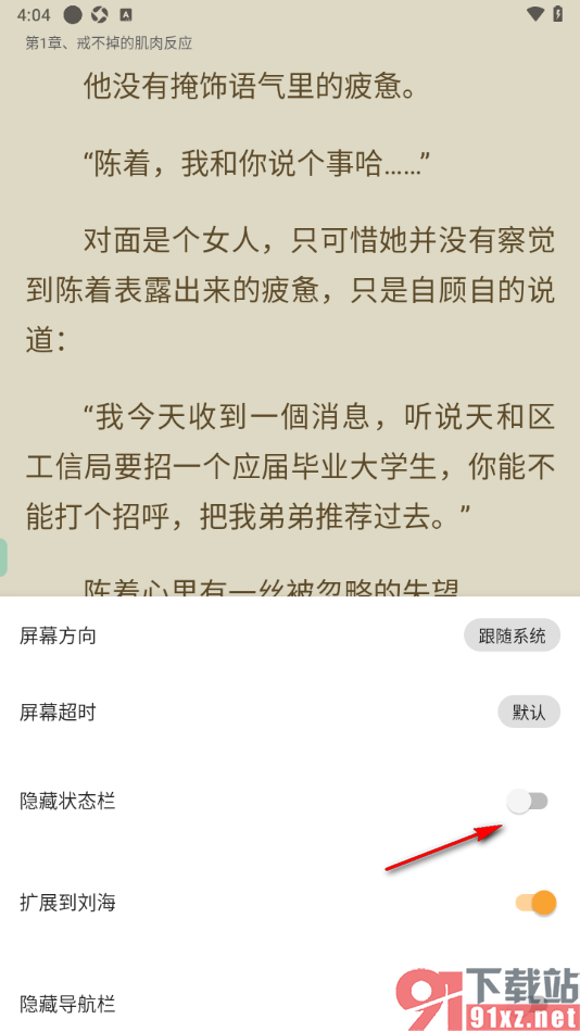 笔书亭app设置启用隐藏状态栏功能的方法