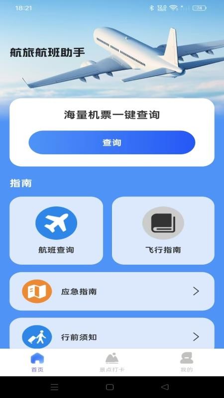航旅航班助手官网版v1.0.1截图1