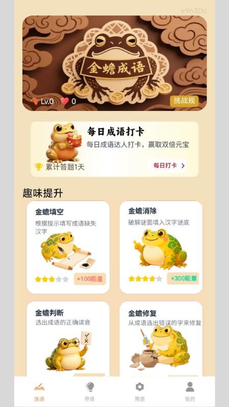 金蟾成语最新版本v1.1.0.2截图1