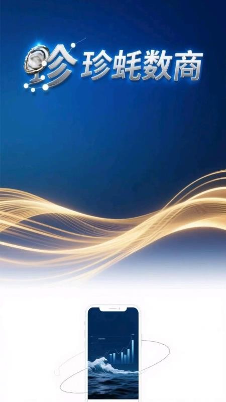 珍蚝数商手机版v1.1.9截图1