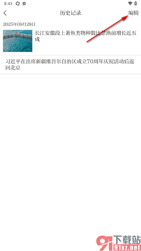 农民日报app设置一键清空所有阅读历史的方法