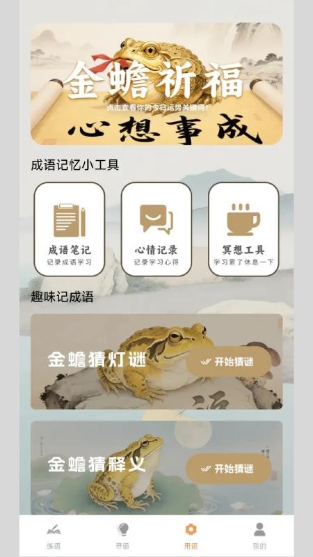 金蟾成语最新版本v1.1.0.2截图3