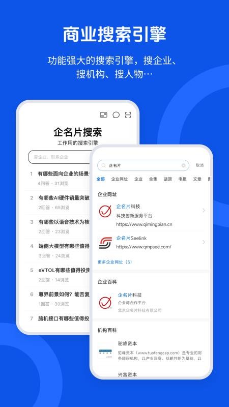 企名片搜索官网版v1.1.3截图1