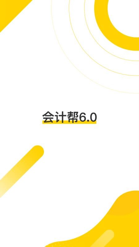 会计帮APPv6.2.7.0截图1