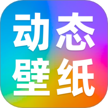 免费动态壁纸秀手机版 v1.0.0